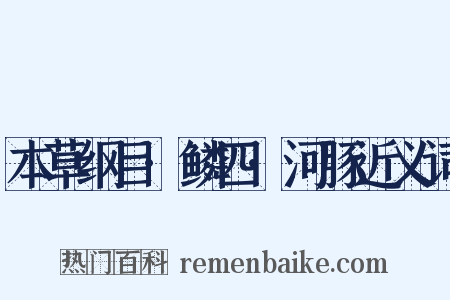 本草纲目·鳞四·河豚近义词是什么意思的图片